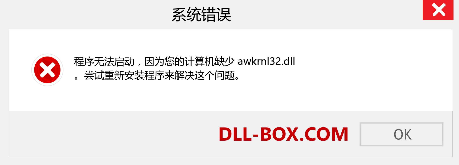awkrnl32.dll 文件丢失？。 适用于 Windows 7、8、10 的下载 - 修复 Windows、照片、图像上的 awkrnl32 dll 丢失错误